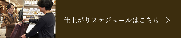 仕上がりスケジュールはこちら