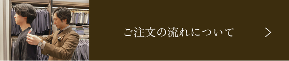 ご注文の流れについて