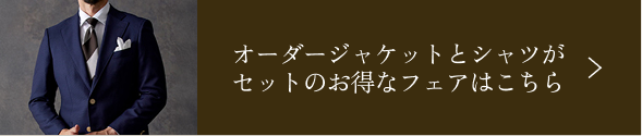 オーダージャケットとシャツがセットのお得なフェアはこちら