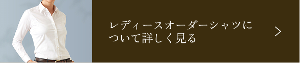 レディースオーダーシャツについて詳しく見る