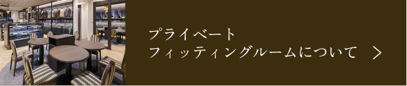 プライベートフィッティングルームについて