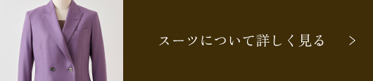 スーツについて詳しく見る