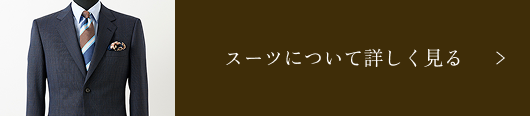 スーツについて詳しく見る