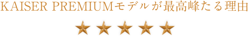 KAISER PREMIUMデザインが最高峰たる理由