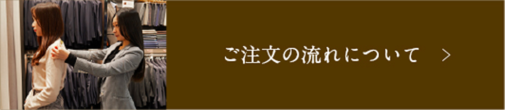 ご注文の流れについて