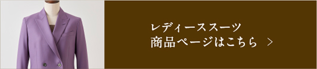 レディーススーツ商品ページはこちら