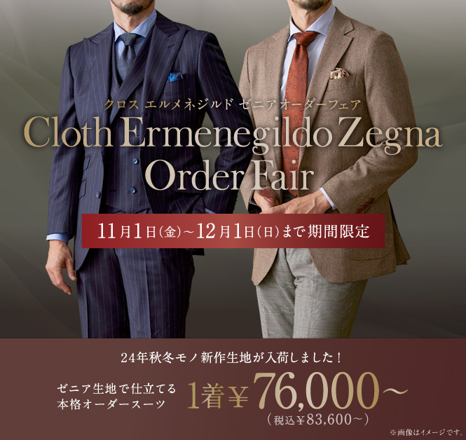 Cloth Ermenegildo Zegna -TROFEO -トロフェオ』最も有名で高品質なスーツ！～ゼニア生地コレクション～ - ENJOY  ORDER Magazine