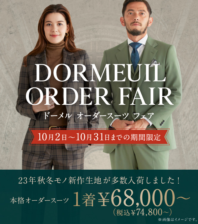 150年の伝統技術と英国仕込みの織と光沢！『DORMEUIL -ドーメル- 』の