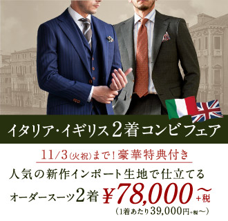 オーダースーツglobal Style グローバルスタイル 全国22店舗