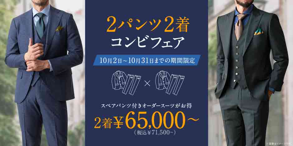 10/31まで豪華特典付》オーダースーツ2着×2パンツが65,000円～<font