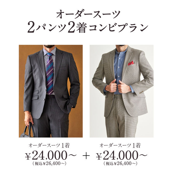全店対象》限定特典付でオーダースーツ2着×2パンツが65,000円～<font 