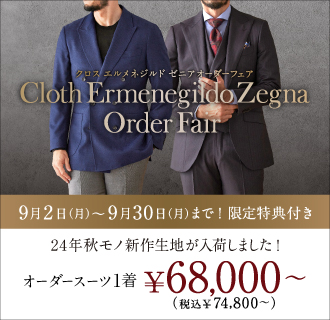 《ClothErmenegildoZegna》人気コレクションから24年秋モノ新作生地が入荷!