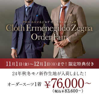 ≪ClothErmenegildoZegna≫人気コレクションから24年秋冬モノ新作生地が入荷!