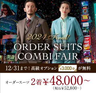 ≪12月限定≫豪華特典付!オーダースーツ2着¥48,000<font size=2>(税込¥52,800)～</font>来店予約受付中