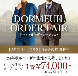 24年秋冬モノ新作生地が入荷!英国高級ブランドDORMEUILフェア開催