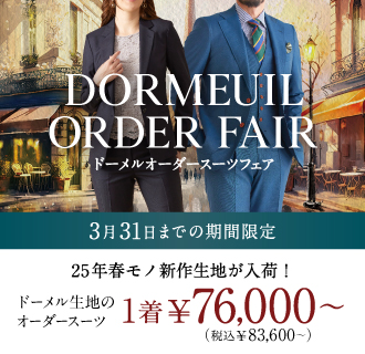 新作春モノ生地が入荷!英国高級ブランドDORMEUILフェア開催