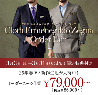 ≪ClothErmenegildoZegna≫人気コレクションから春モノ新作生地が入荷!