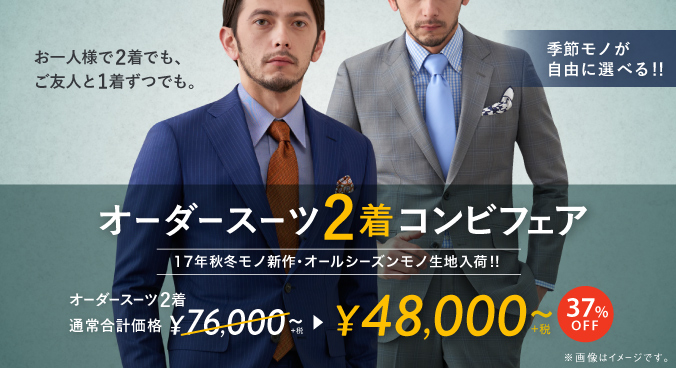 人気フェア!!】 オーダースーツ2着が48,000円〜 ≪37%OFF≫ 季節モノが自由に選べる！｜オーダースーツ専門店 GlobalStyle