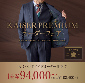 最上級クラスのセミハンドメイドオーダー仕立て「KAISER PREMIUM」限定フェア開催<font size=2>【一部店舗限定】</font>