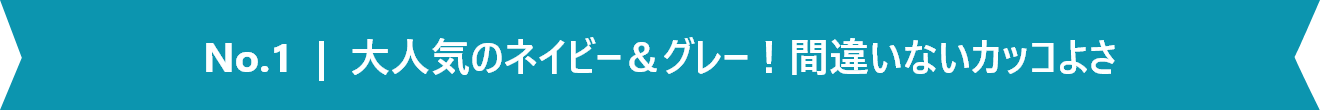 No.1 大人気のネイビー＆グレー！間違いないカッコよさ