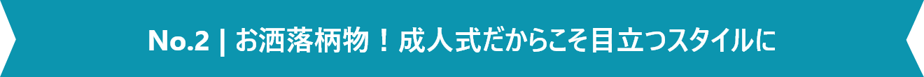 No.2 お洒落柄物！成人式だからこそ目立つスタイルに