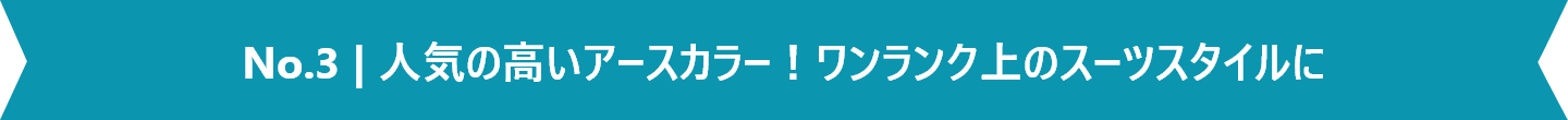 No.3 人気の高いアースカラー！ワンランク上のスーツスタイルに