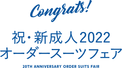 祝 新成人22オーダースーツフェア オーダースーツ専門店 Globalstyle