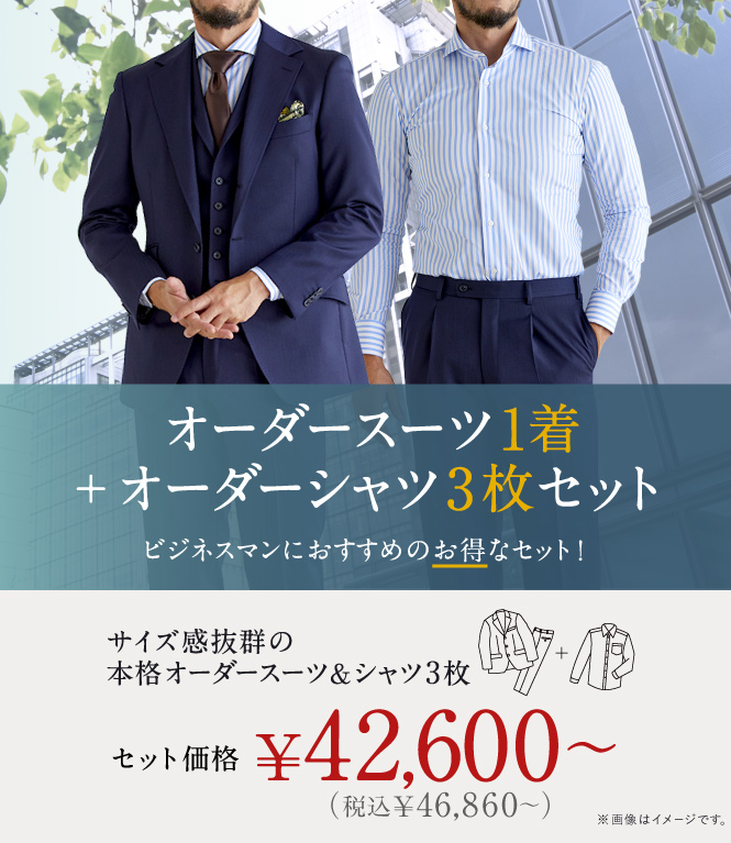 新作生地もお得に》本格オーダースーツ+オーダーシャツ3枚セットでこの価格！｜オーダースーツ専門店 GlobalStyle