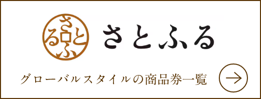 さとふる