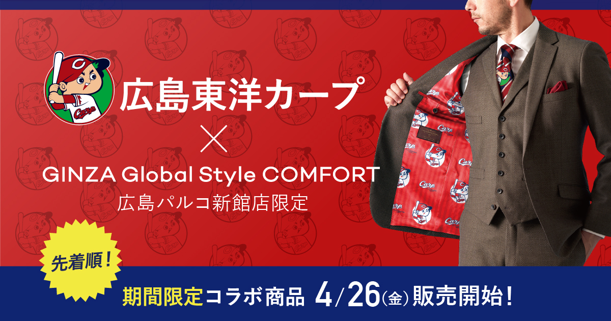 広島東洋カープｘGINZA Global Style COMFORT｜オーダースーツ専門店