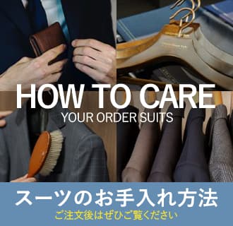 スーツのお手入れ方法