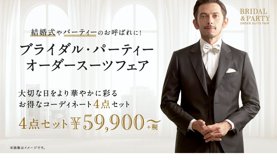 結婚式ゲスト用スーツ オーダースーツ専門店 Globalstyle