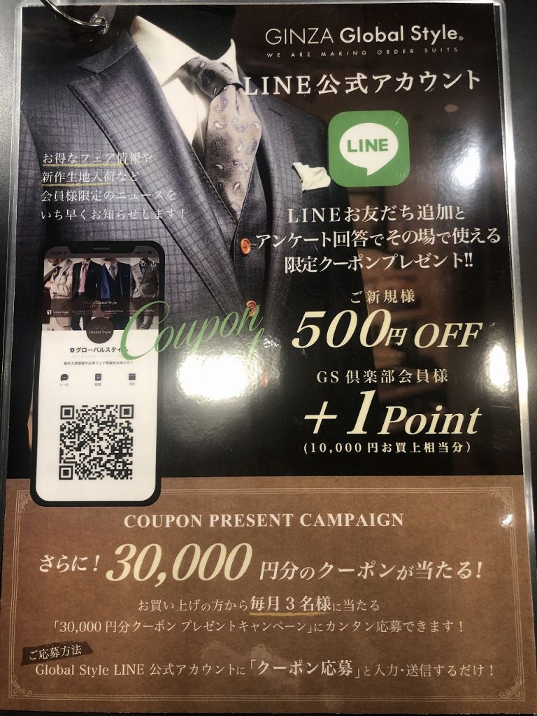 Lineの公式アカウントとお友達に 名古屋セントラルパーク店 オーダースーツ専門店 Globalstyle