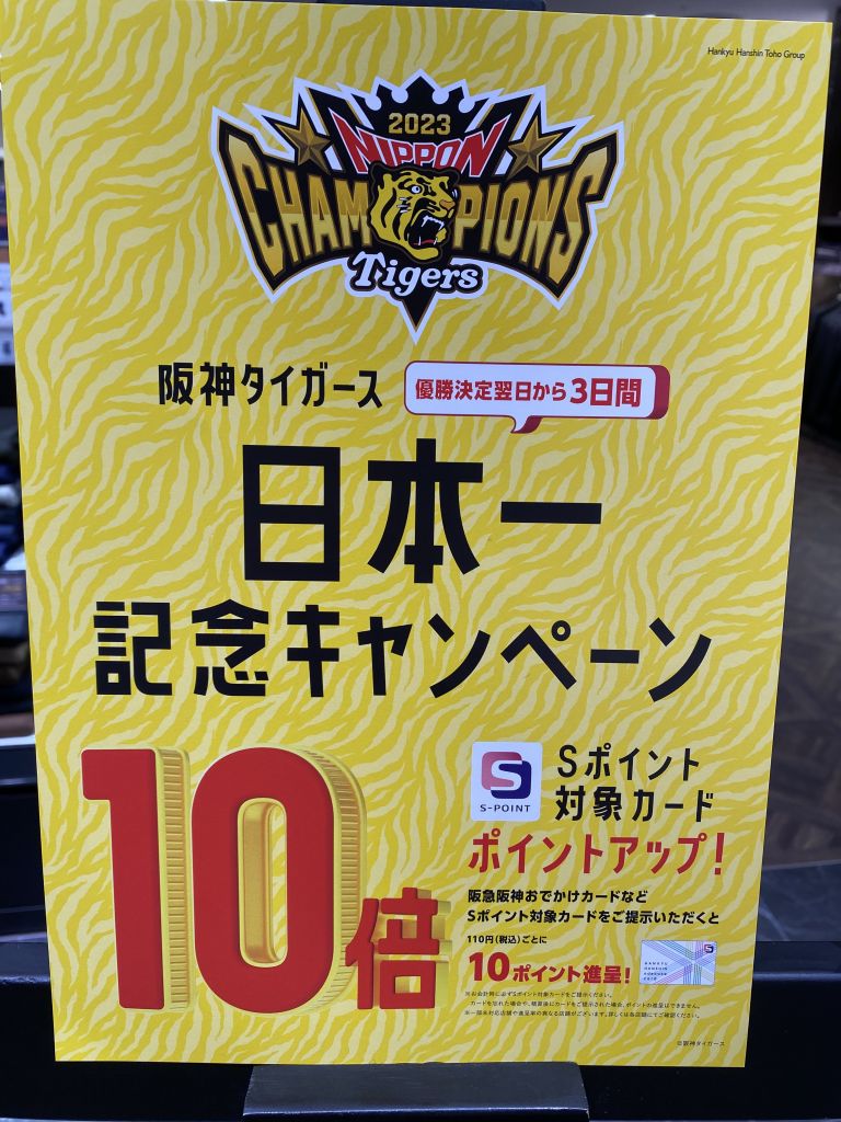 Sポイント10倍 阪神タイガース優勝記念🐯【ディアモール大阪店